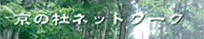京の杜ネットワーク