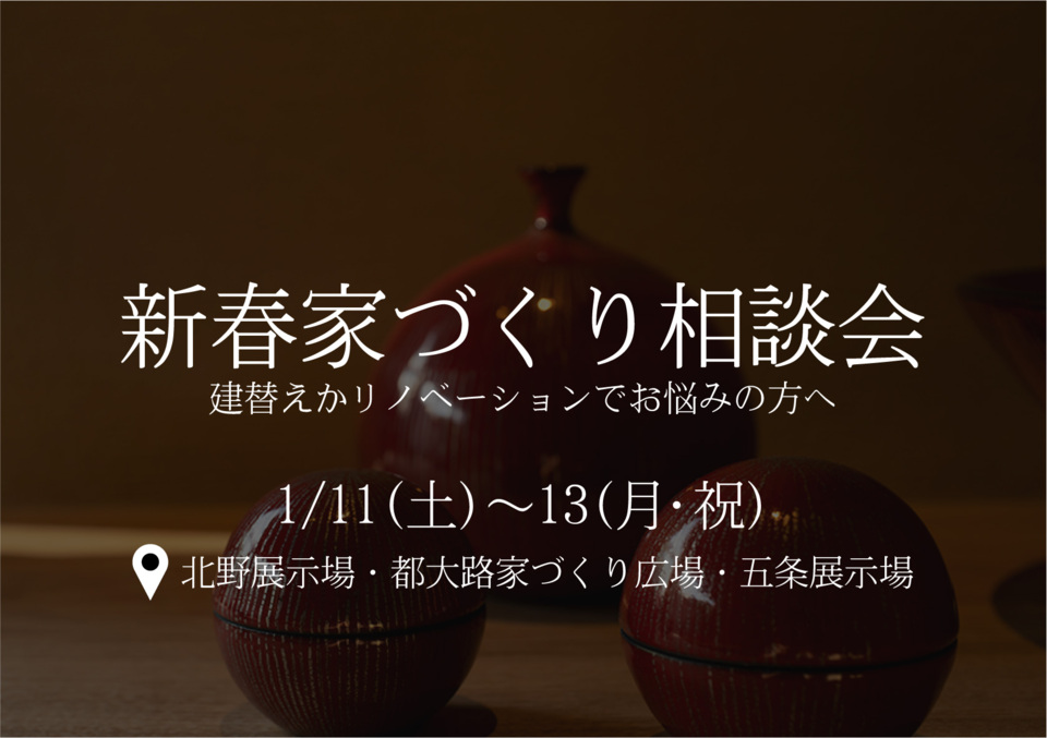 【新春イベント】建替え＆リノベーション　家づくり相談会