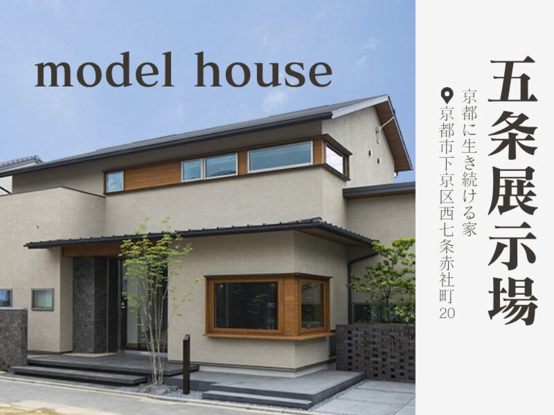 〝京都に生き続ける家〟見学予約受付中