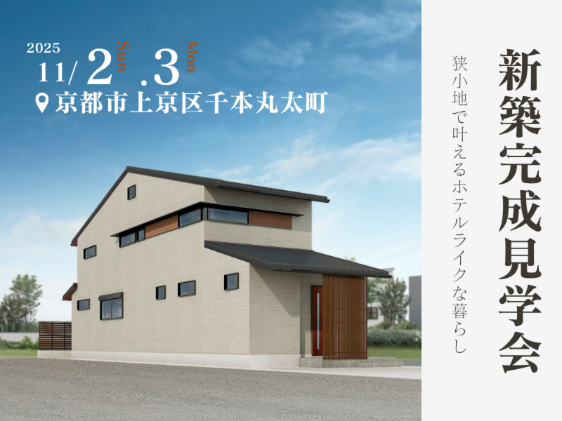 【完成見学会】狭小間口の敷地で叶える、ホテルライクな暮らし