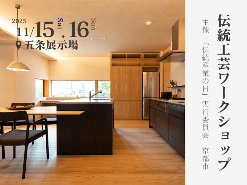 【モデルハウスで体験!】伝統工芸ワークショップ(主催:「伝統産業の日」実行委員会、京都市)