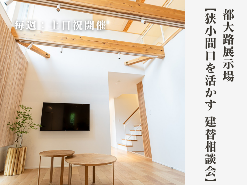 【狭小間口を活かす 建替相談会】|都大路展示場