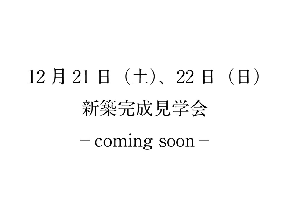 新築完成見学会を開催します！