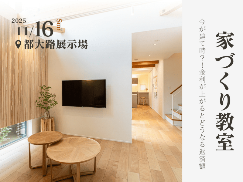 【家づくり教室】今が建て時?!金利が上がるとどうなる返済額