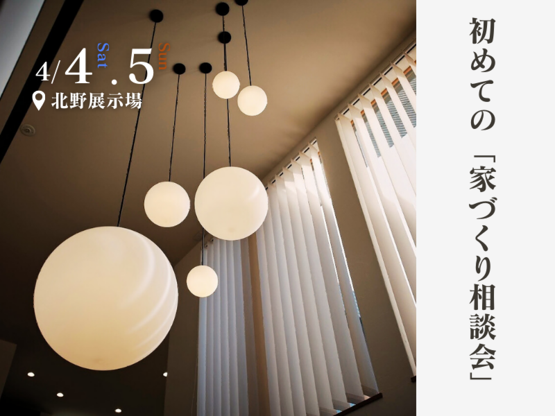 初めての「家づくり相談会」|北野展示場