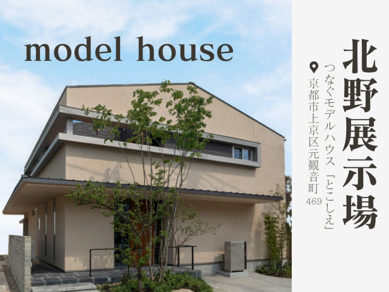 〝つなぐモデルハウス「とこしえ」〟見学予約受付中