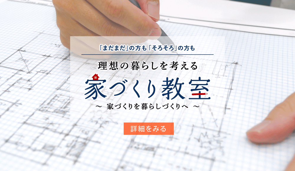 京都で注文住宅を建てるならデザオ建設にお任せください