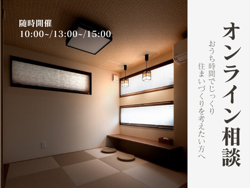 スマホやパソコンでオンライン相談会