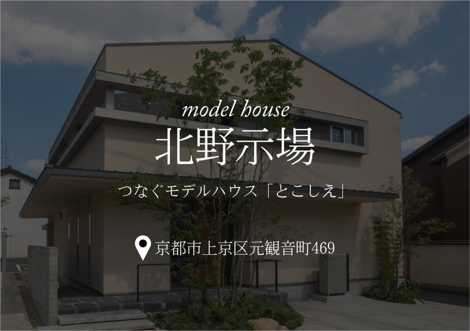 〝つなぐモデルハウス「とこしえ」〟「北野展示場 モデルハウス見学」