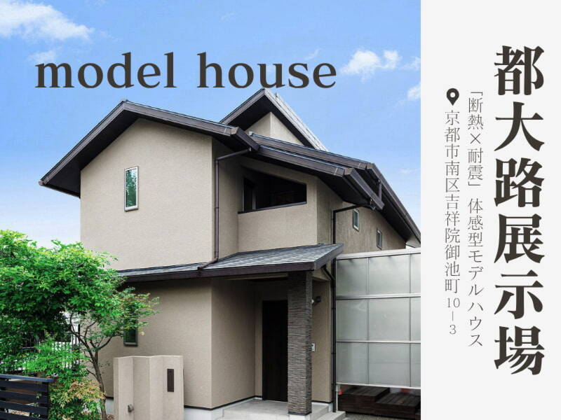 〝断熱×耐震「体感型モデルハウス」〟見学予約受付中