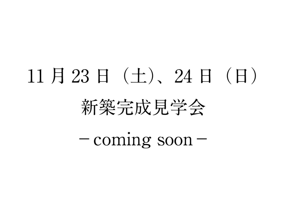 新築完成見学会を開催します！