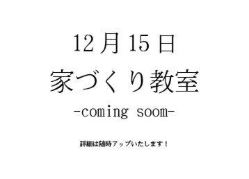 【家づくり教室】開催決定！！