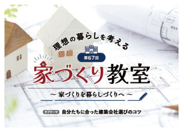 【満員御礼】理想の暮らしを考える【家づくり教室】