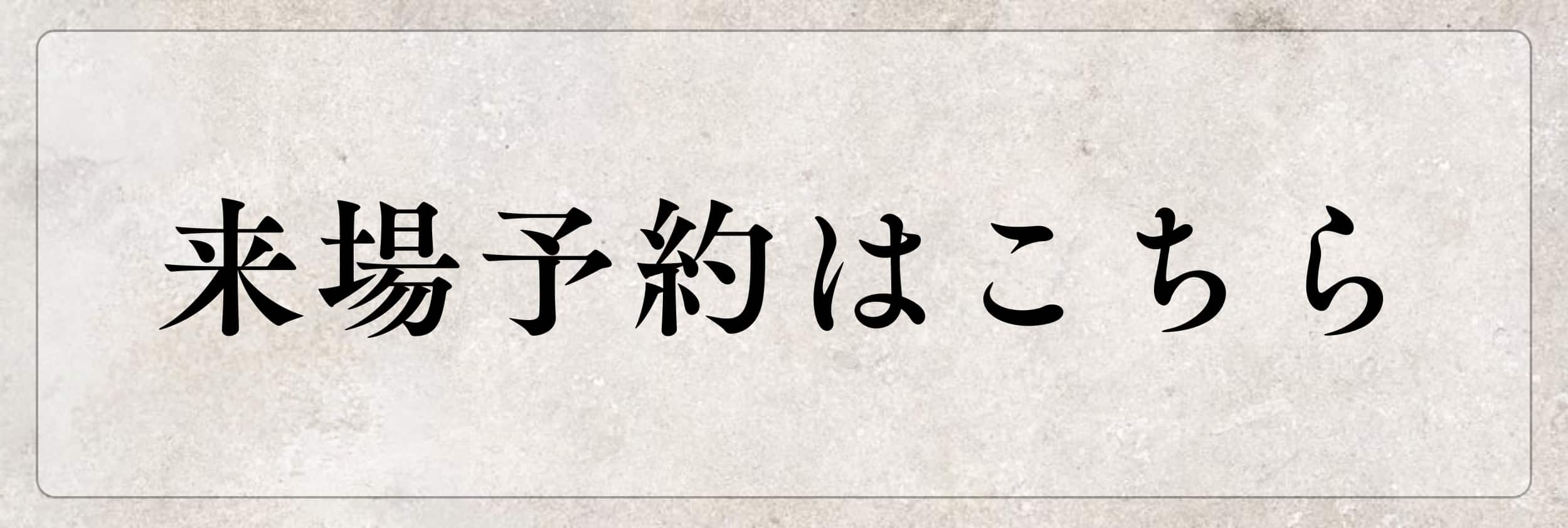 北野展示場来場予約