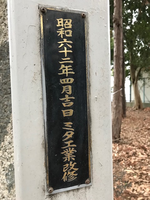 デザオ建設　定礎　氏神さん　神社鳥居