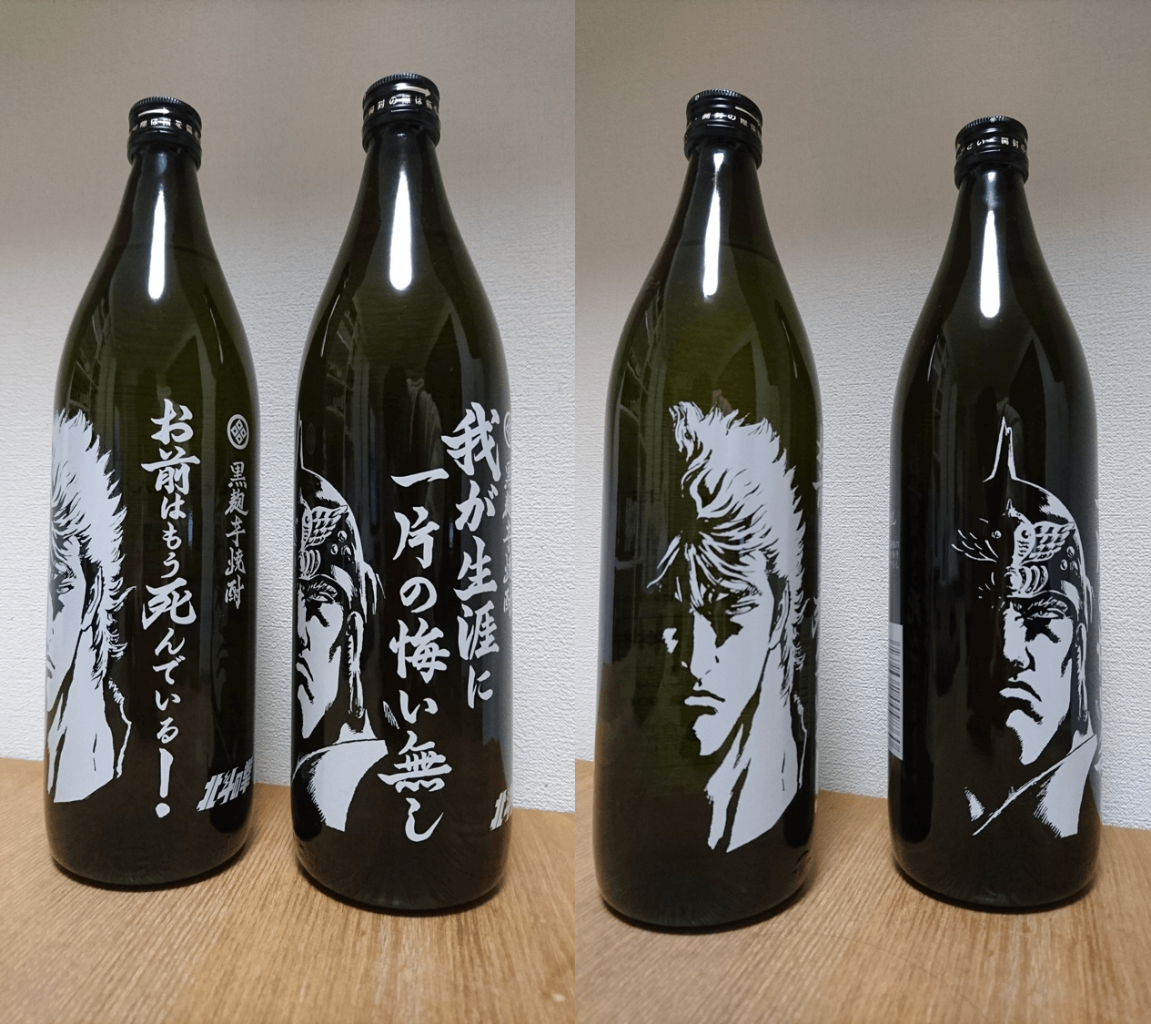 北斗の拳焼酎