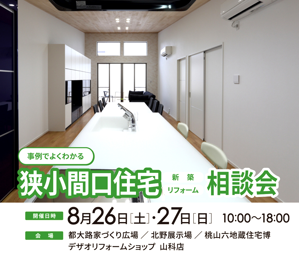 事例でよくわかる 狭小間口住宅相談会 京都で注文住宅を建てるデザオ建設のイベント